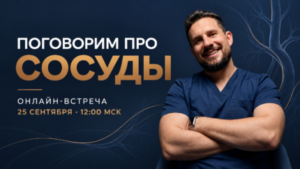 Поговорим про сосуды (запись)