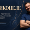 Варикоцеле