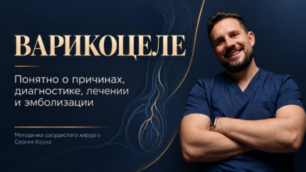 Варикоцеле